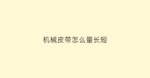 机械皮带怎么量长短(机械皮带怎么带)