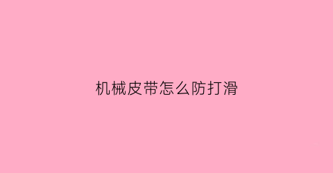 “机械皮带怎么防打滑(皮带如何防滑)