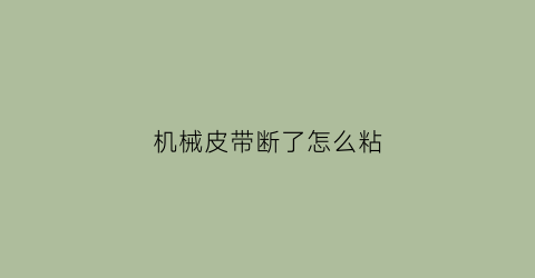 机械皮带断了怎么粘