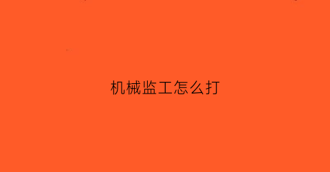 机械监工怎么打