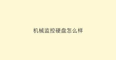 “机械监控硬盘怎么样(机械监控硬盘怎么样安装)