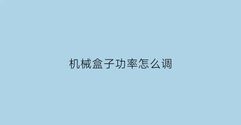 机械盒子功率怎么调