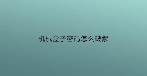 机械盒子密码怎么破解