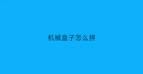 机械盒子怎么拼