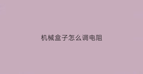 机械盒子怎么调电阻