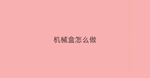 机械盒怎么做