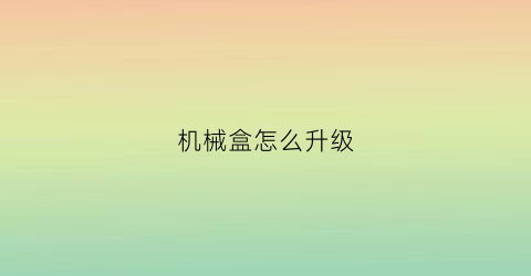 机械盒怎么升级