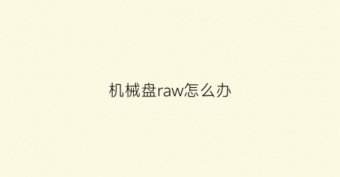 机械盘raw怎么办