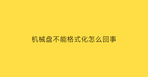 机械盘不能格式化怎么回事