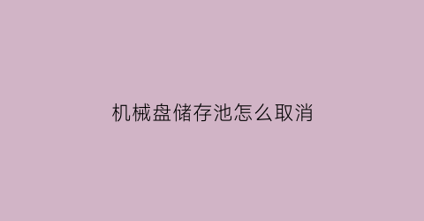 机械盘储存池怎么取消