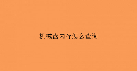 机械盘内存怎么查询