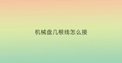 机械盘几根线怎么接