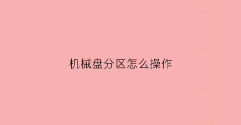 机械盘分区怎么操作