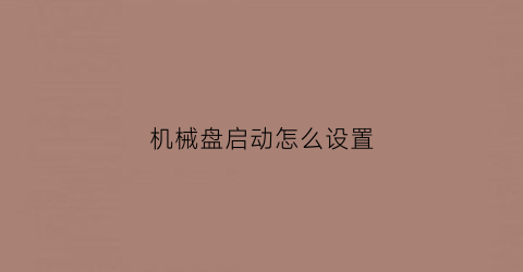 机械盘启动怎么设置