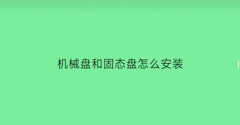 机械盘和固态盘怎么安装