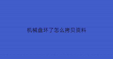 机械盘坏了怎么拷贝资料