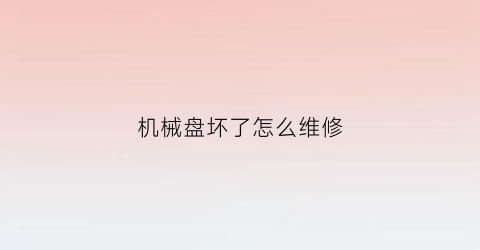 机械盘坏了怎么维修