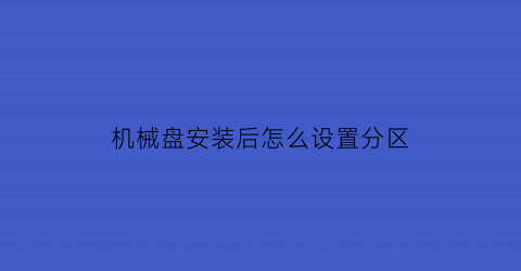 机械盘安装后怎么设置分区