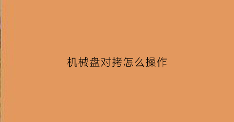 机械盘对拷怎么操作