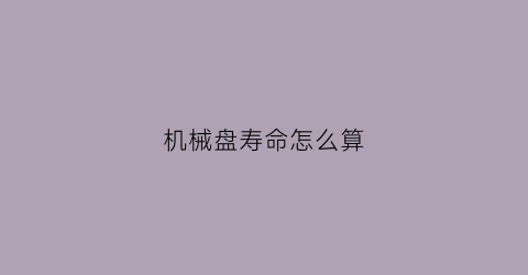 机械盘寿命怎么算