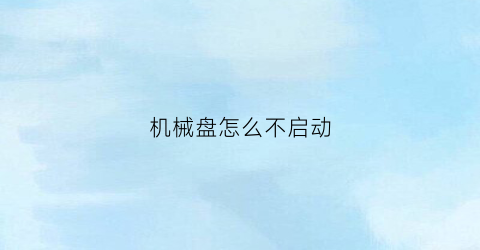 “机械盘怎么不启动(机械盘怎么不启动系统)