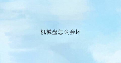 机械盘怎么会坏