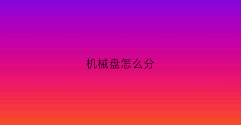 机械盘怎么分