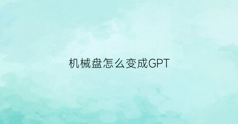 机械盘怎么变成GPT