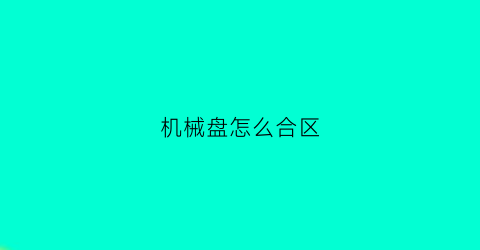 机械盘怎么合区