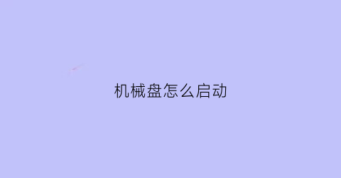 机械盘怎么启动