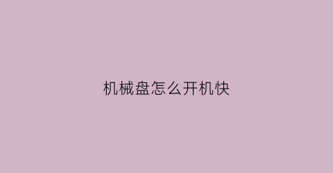 机械盘怎么开机快