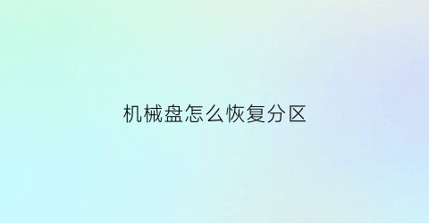 机械盘怎么恢复分区