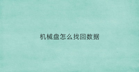 机械盘怎么找回数据