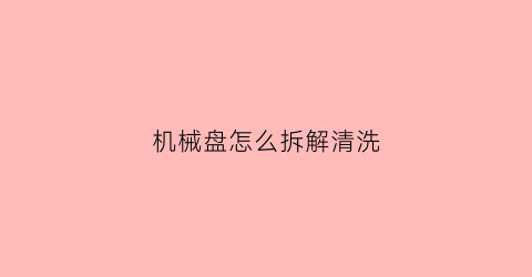 机械盘怎么拆解清洗