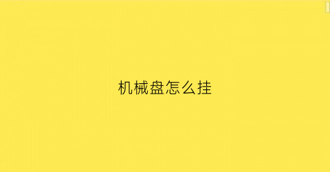 机械盘怎么挂