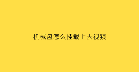 机械盘怎么挂载上去视频(机械盘怎么挂载上去视频教学)