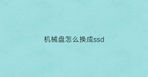 机械盘怎么换成ssd