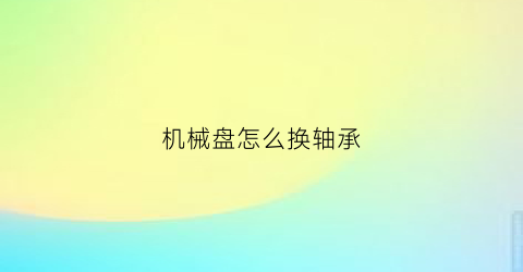 机械盘怎么换轴承