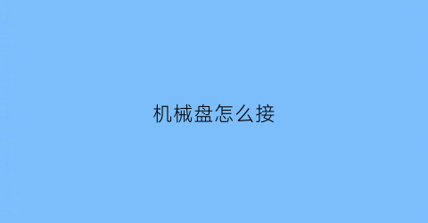 机械盘怎么接