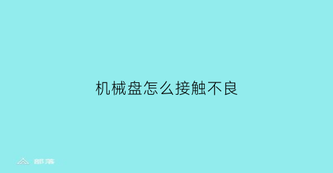 机械盘怎么接触不良