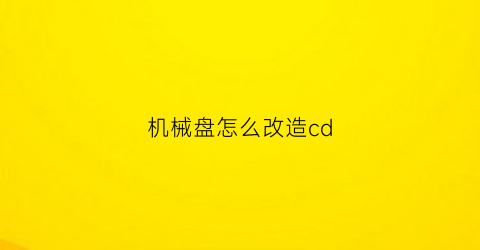 机械盘怎么改造cd(机械硬盘旧物改造)