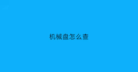 机械盘怎么查(怎么查机械硬盘生产日期)