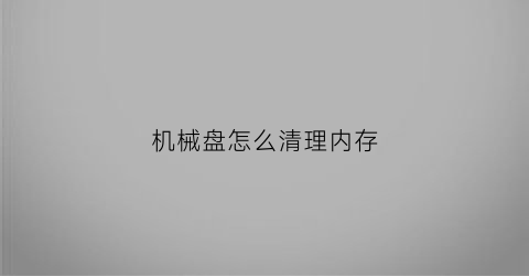 机械盘怎么清理内存