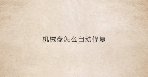 机械盘怎么自动修复