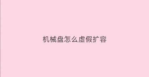 机械盘怎么虚假扩容