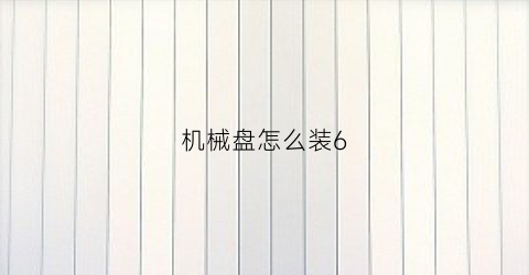 机械盘怎么装6