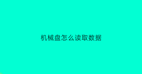 机械盘怎么读取数据