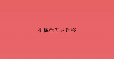 机械盘怎么迁移