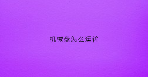 机械盘怎么运输