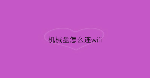 机械盘怎么连wifi